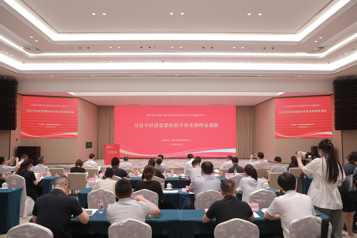 “习近平经济思想理论研讨会”在京举办 “习近平经济思想理论研讨会”在京举办