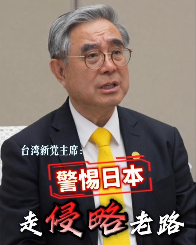 台湾新党主席：警惕日本走侵略老路