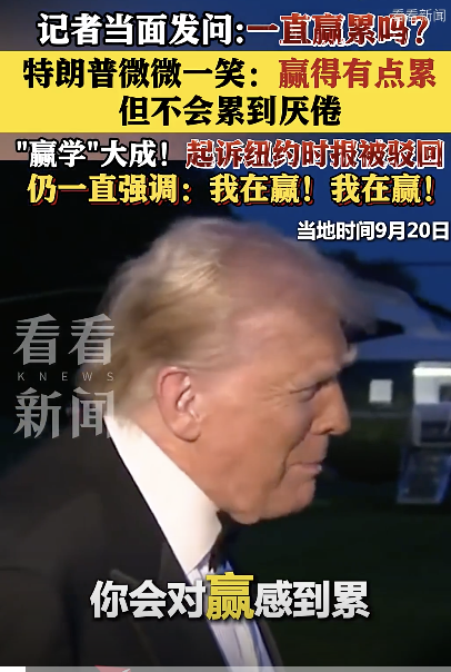 特朗普承认总赢有点累