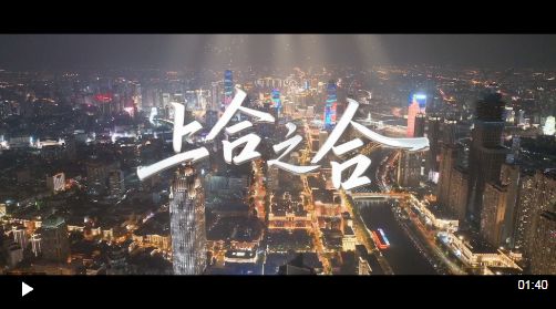上合之合 合力生光 天津为上合峰会注入独特魅力 上合之合 合力生光 天津为上合峰会注入独特魅力