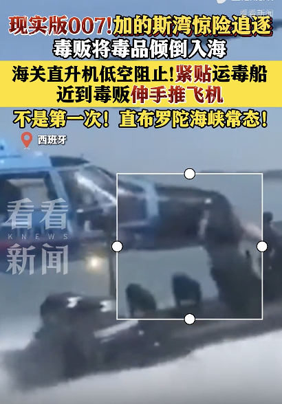 西班牙海关直升机追捕运毒船