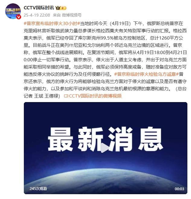 普京宣布临时停火30小时