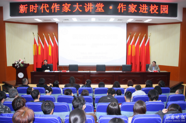 山西省作家协会“新时代作家大讲堂”走进太原科技大学 山西省作家协会“新时代作家大讲堂”走进太原科技大学