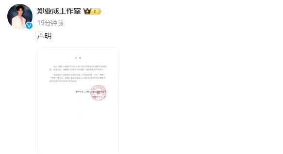 郑业成工作室发声明否认劈腿传闻 坚决维护艺人名誉