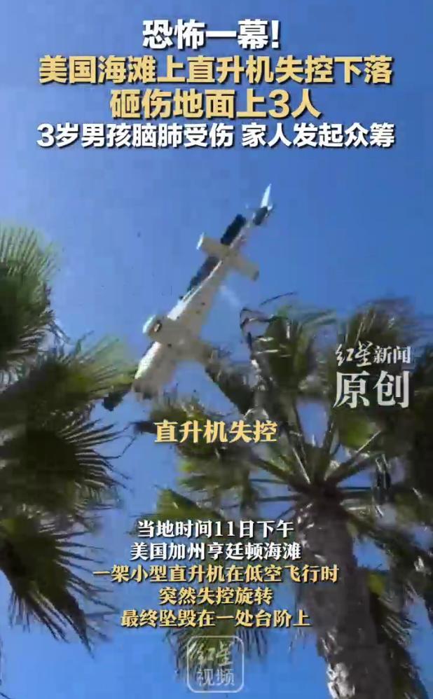 美国3岁男孩被坠落直升机砸伤脑肺
