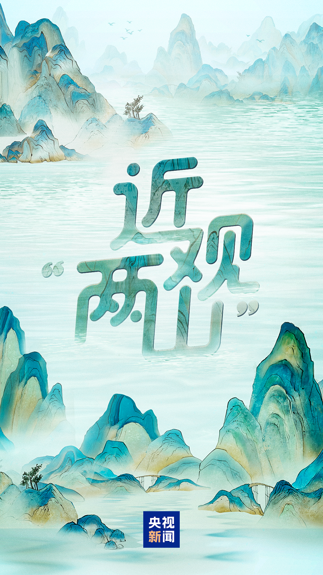 近观“两山”丨绿水青山我的家