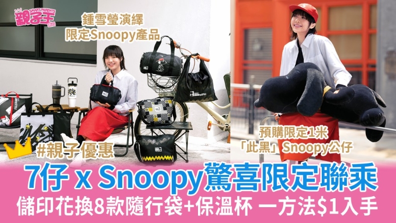 7 Eleven x Snoopy储印花换Black to Basic系列