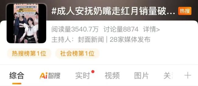 成人安抚奶嘴月销量破千?专家:危害不小