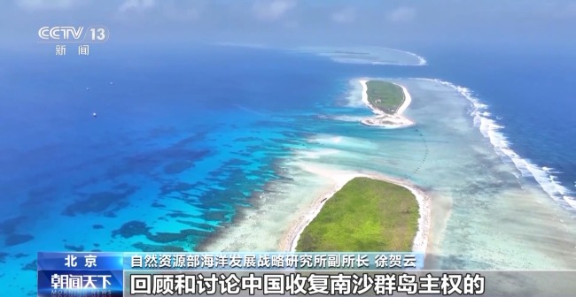  中国收复南沙群岛的法理与历史 国际研讨会召开