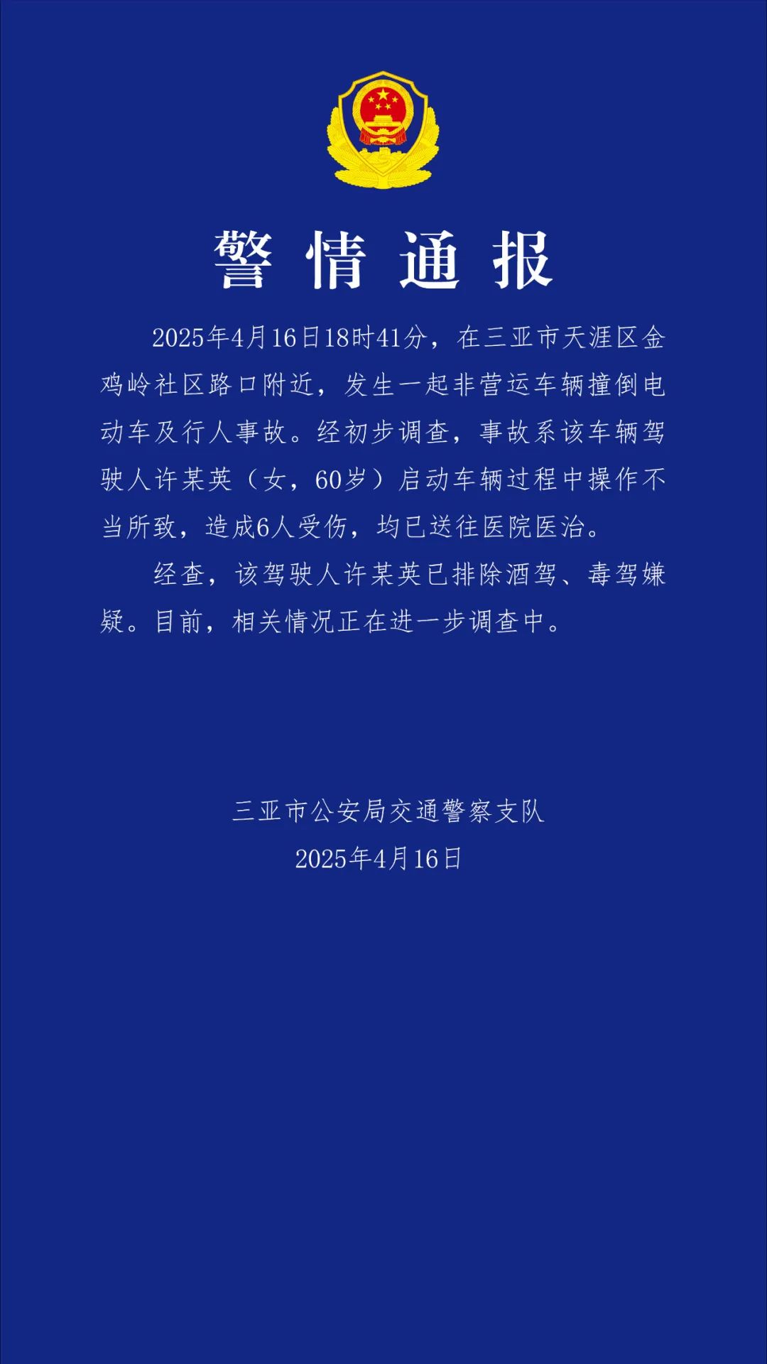 图源:三亚警方微信公众号截图