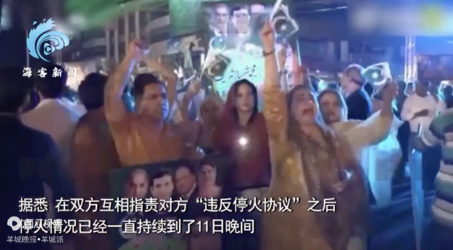巴基斯坦民众上街疯狂庆祝停火 街头欢庆场面热烈