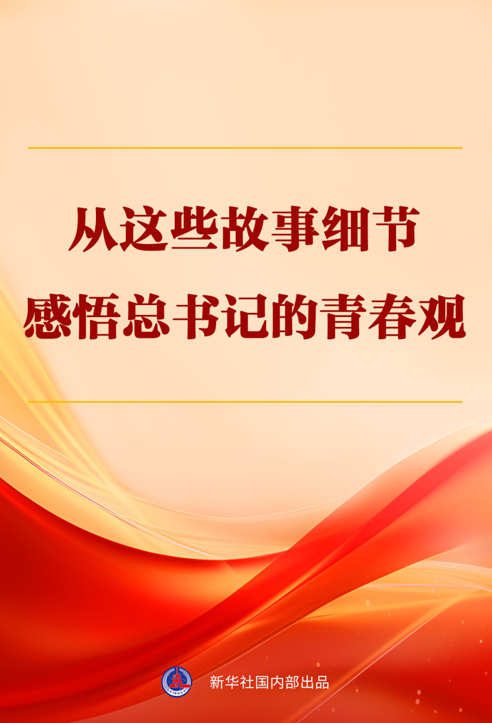 从这些故事细节感悟总书记的青春观 从这些故事细节感悟总书记的青春观