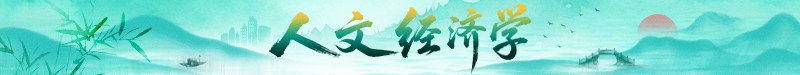人文经济学丨经济和人文共同繁荣：见物更见人，文以化之，文以铸之