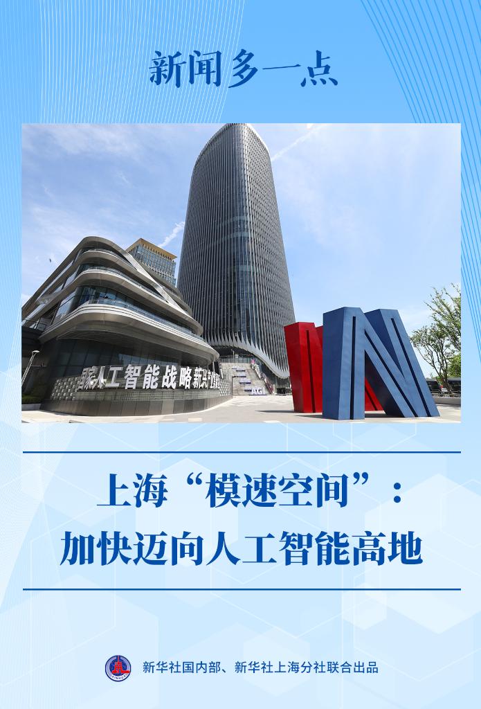 新闻多一点丨上海“模速空间”:加快迈向人工智能高地