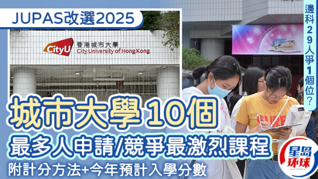 JUPAS改选2025