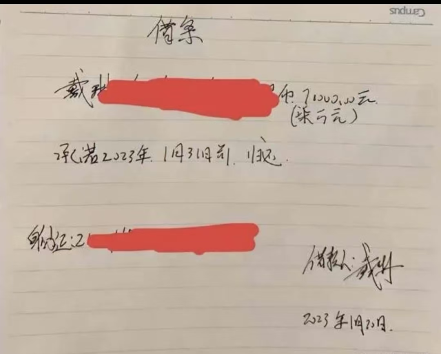 戴琳手写的借条