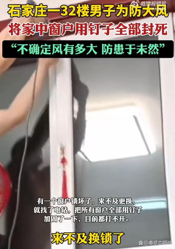 男子住32楼为防大风将窗户全封死