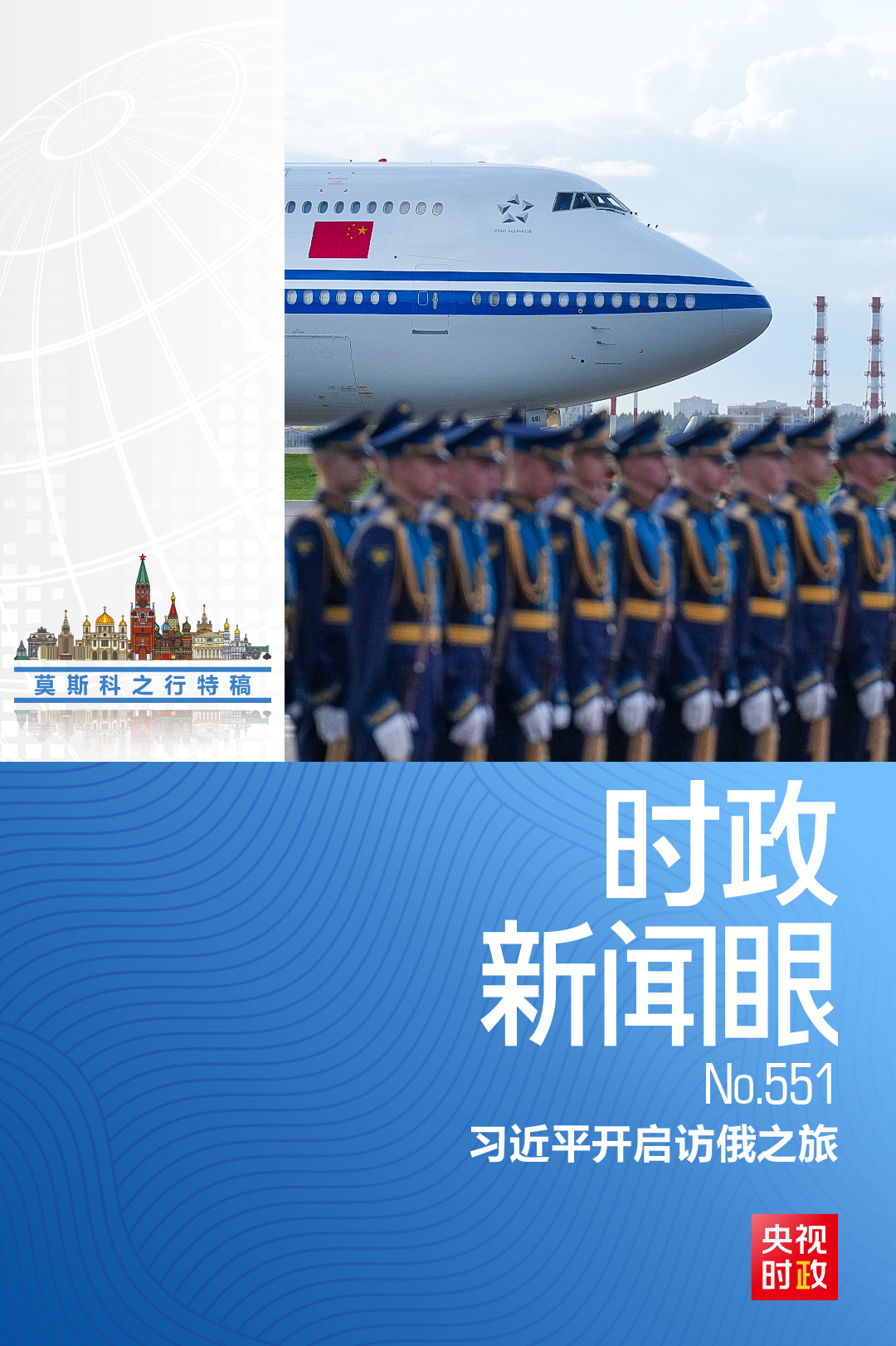 时政新闻眼丨访俄第一天,习近平为何强调这三个关键词?