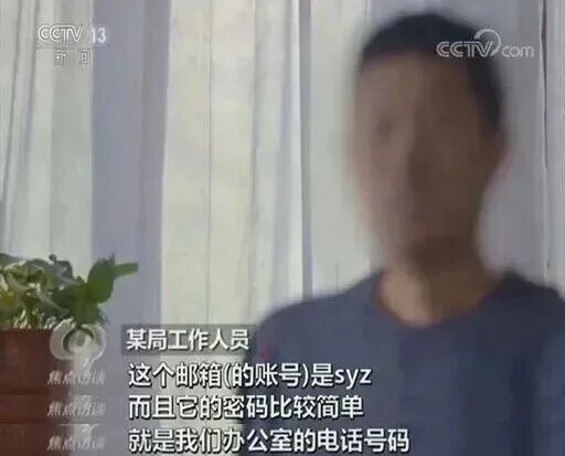 某局工作邮箱密码太简单被间谍猜解