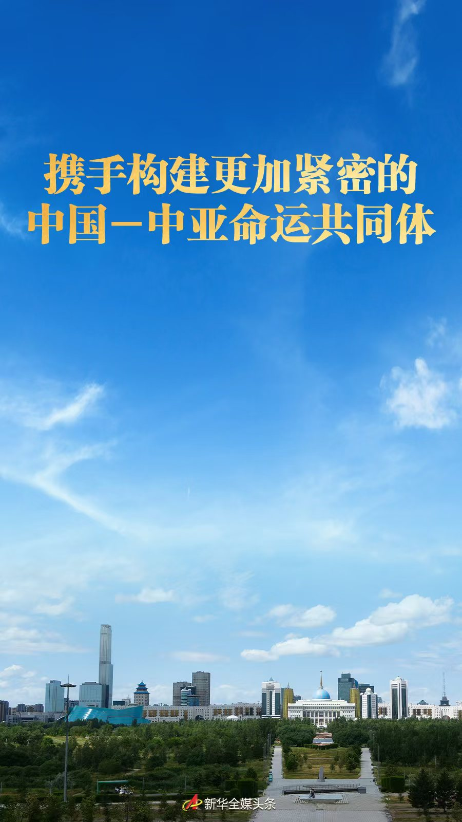 携手构建更加紧密的中国-中亚命运共同体 携手构建更加紧密的中国-中亚命运共同体