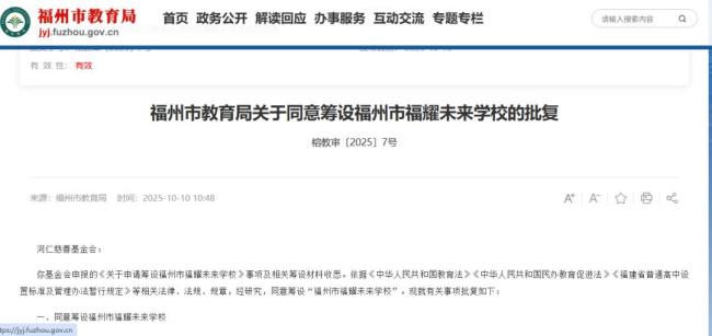 福州同意筹设“福耀未来学校”