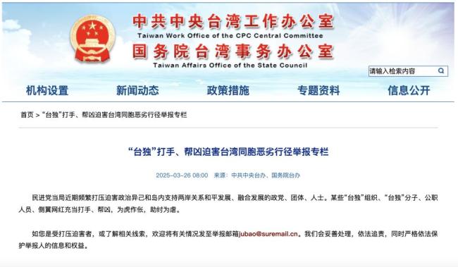 国台办网站新专栏！举报“台独”恶劣行径 追责打手帮凶