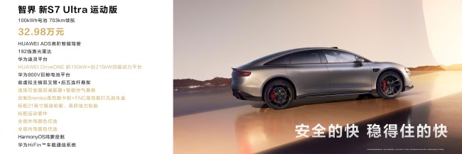 2025款智界S7 Ultra运动版上市