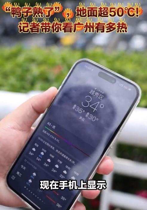 广州有多热?记者实测:广州地面温度超过50度