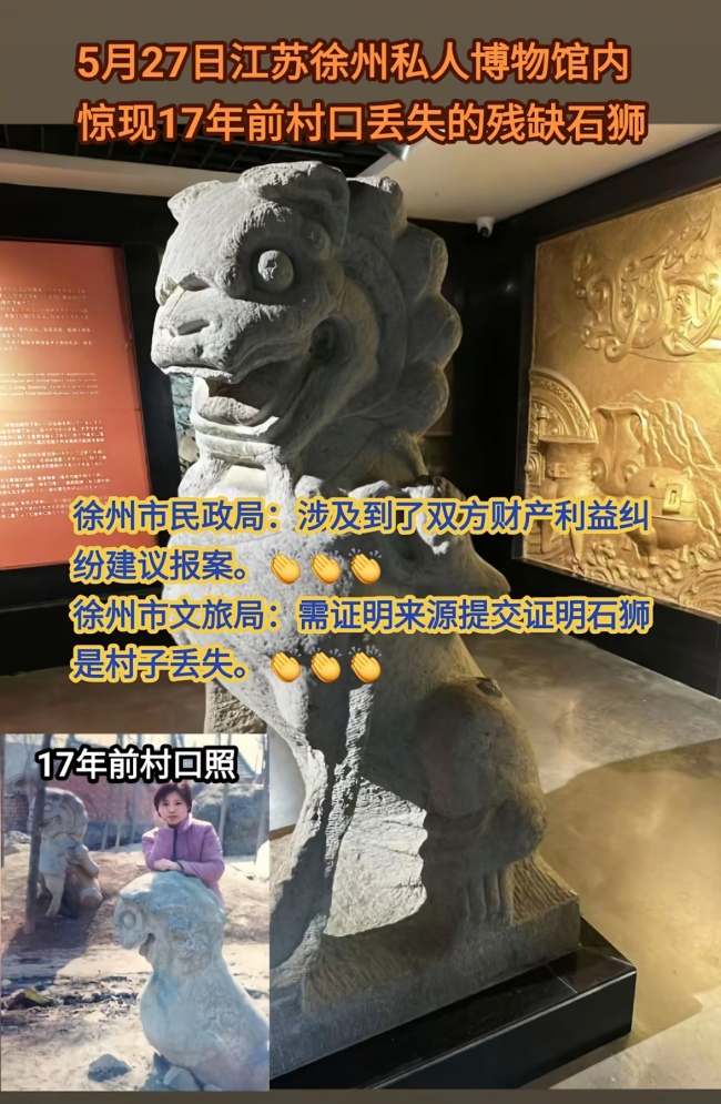 17年前丢失石狮现身一私人博物馆 多方回应争议