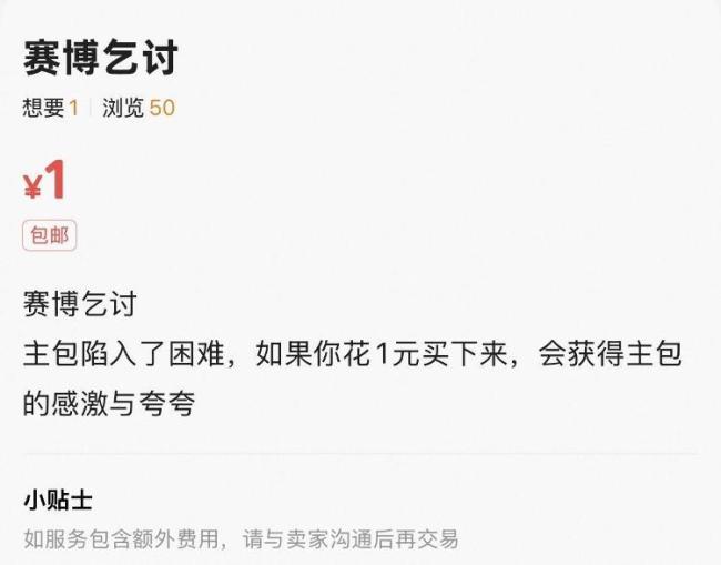 二手平台现“赛博乞讨”