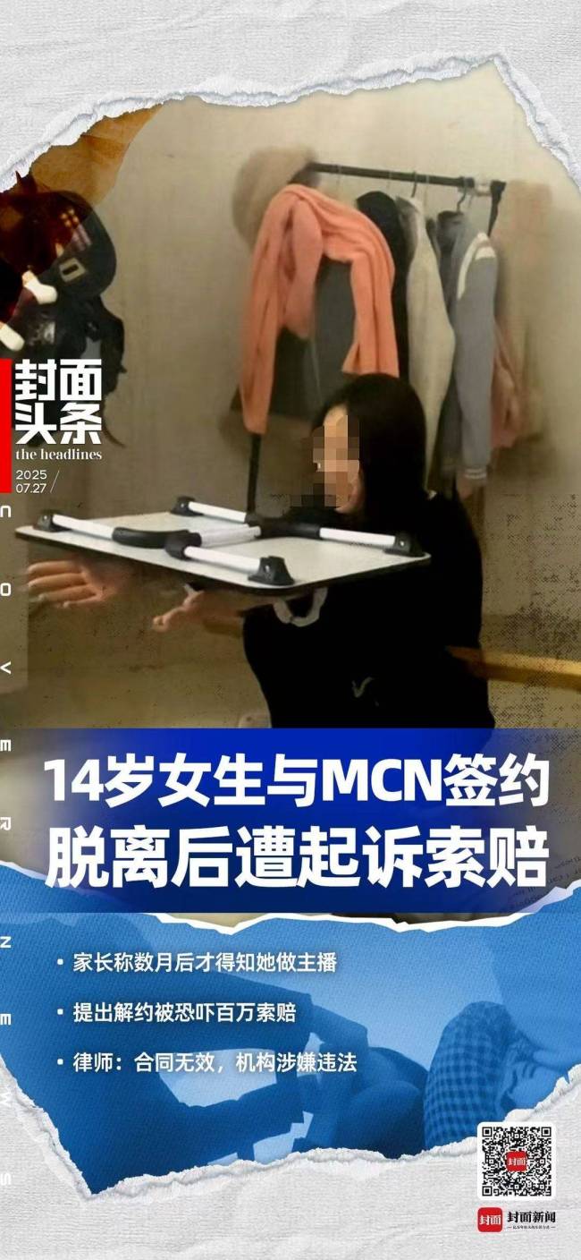 14岁女生解约MCN被索赔家长发声 工资远低于索赔额