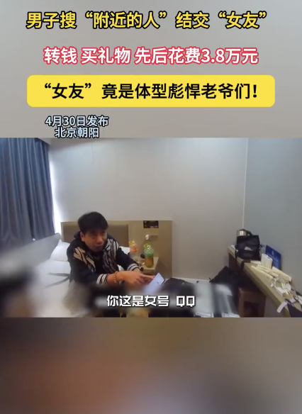 男子搜附近的人结交女友被骗3.8万 网恋陷阱背后的真相