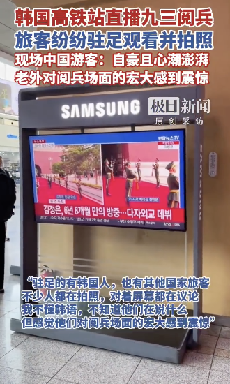 韩国人被中国阅兵直播震惊 外交座位引发热议