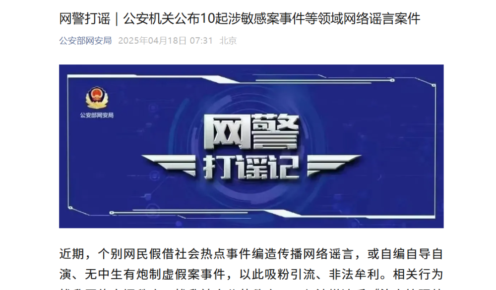 公安机关公布10起涉敏感案事件等领域网络谣言案件