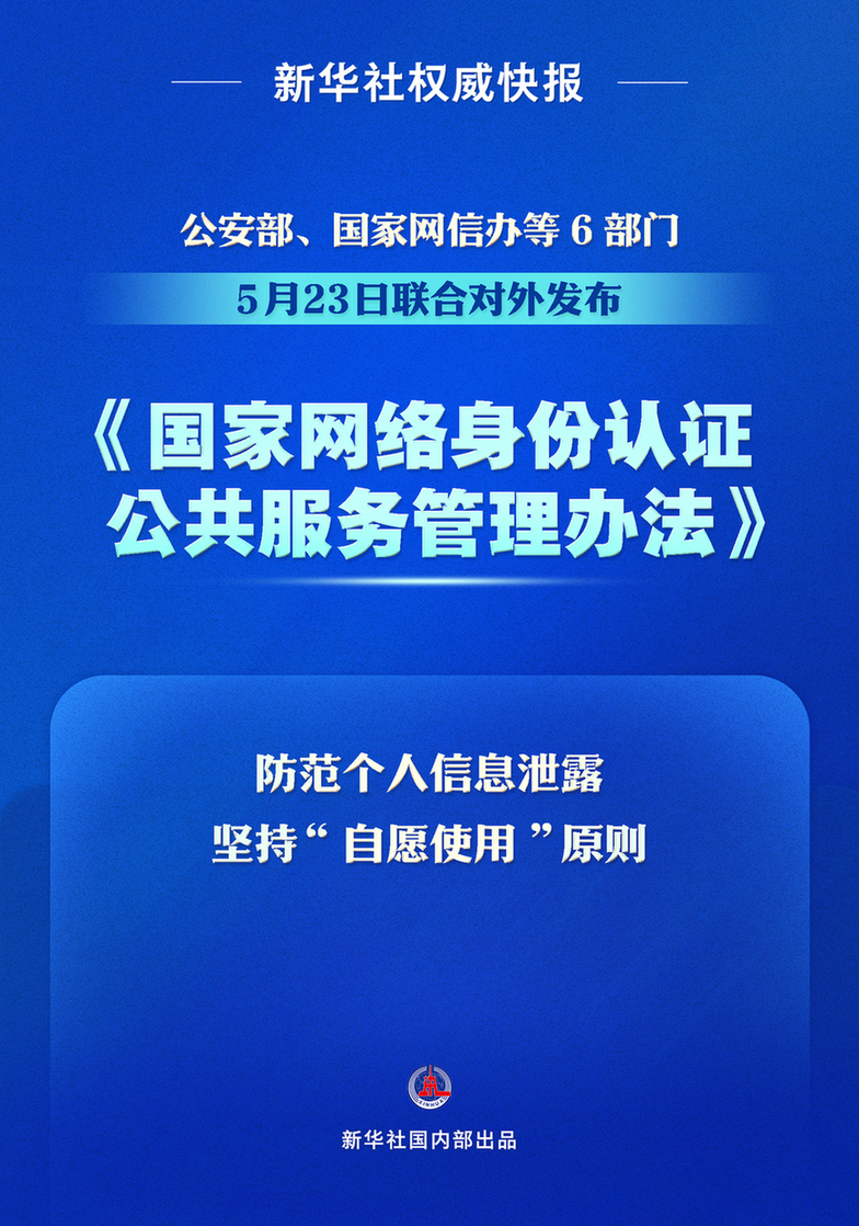 新华社权威快报丨个人信息防泄露！我国将推广应用国家网络身份认证公共服务