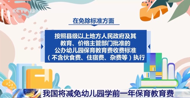 我国将减免幼儿园学前一年保育教育费