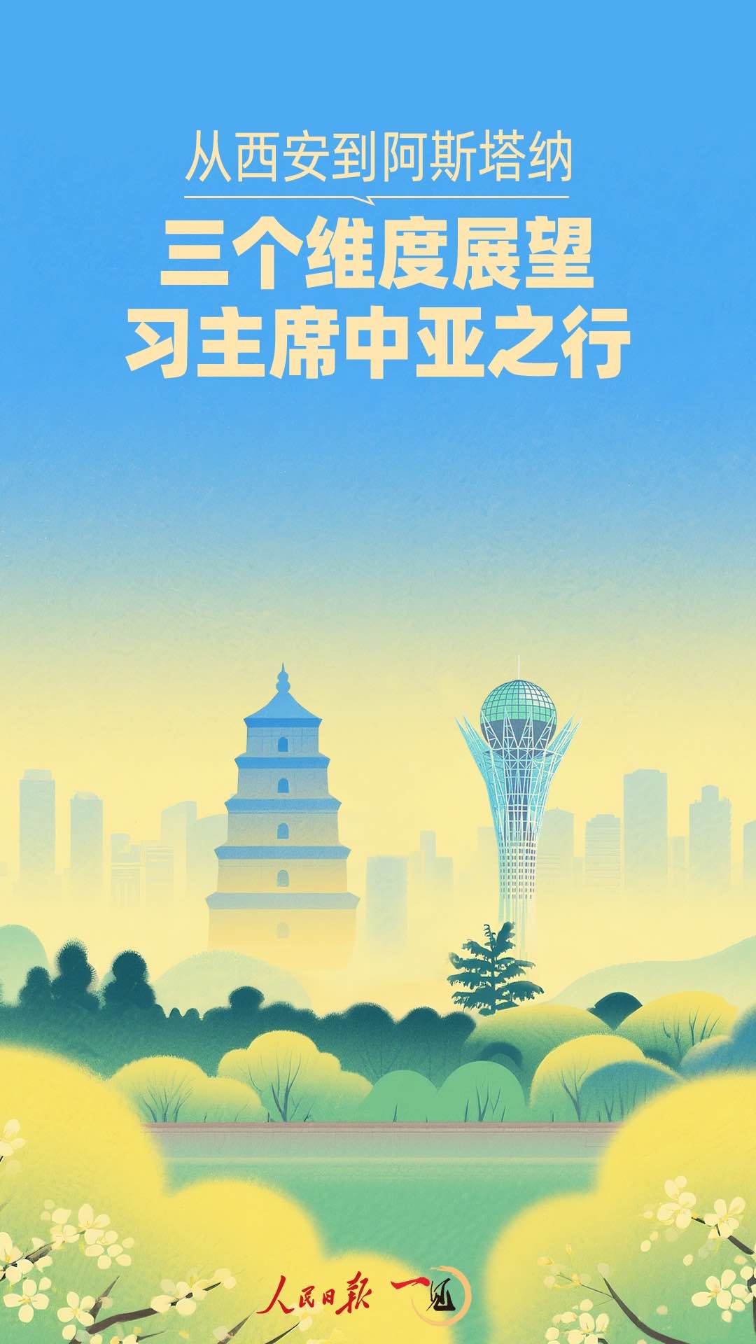 一见·从西安到阿斯塔纳,三个维度展望习主席中亚之行 一见·从西安到阿斯塔纳,三个维度展望习主席中亚之行