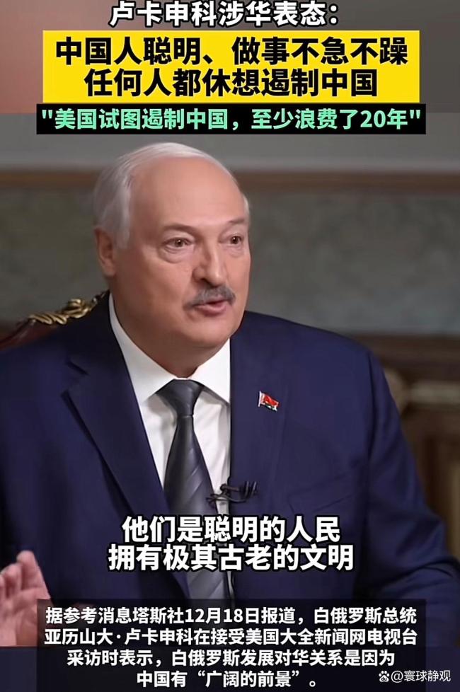 卢卡申科：中国人聪明做事不急不躁