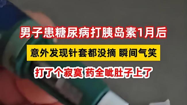 男子打胰岛素1个月发现针套都没摘