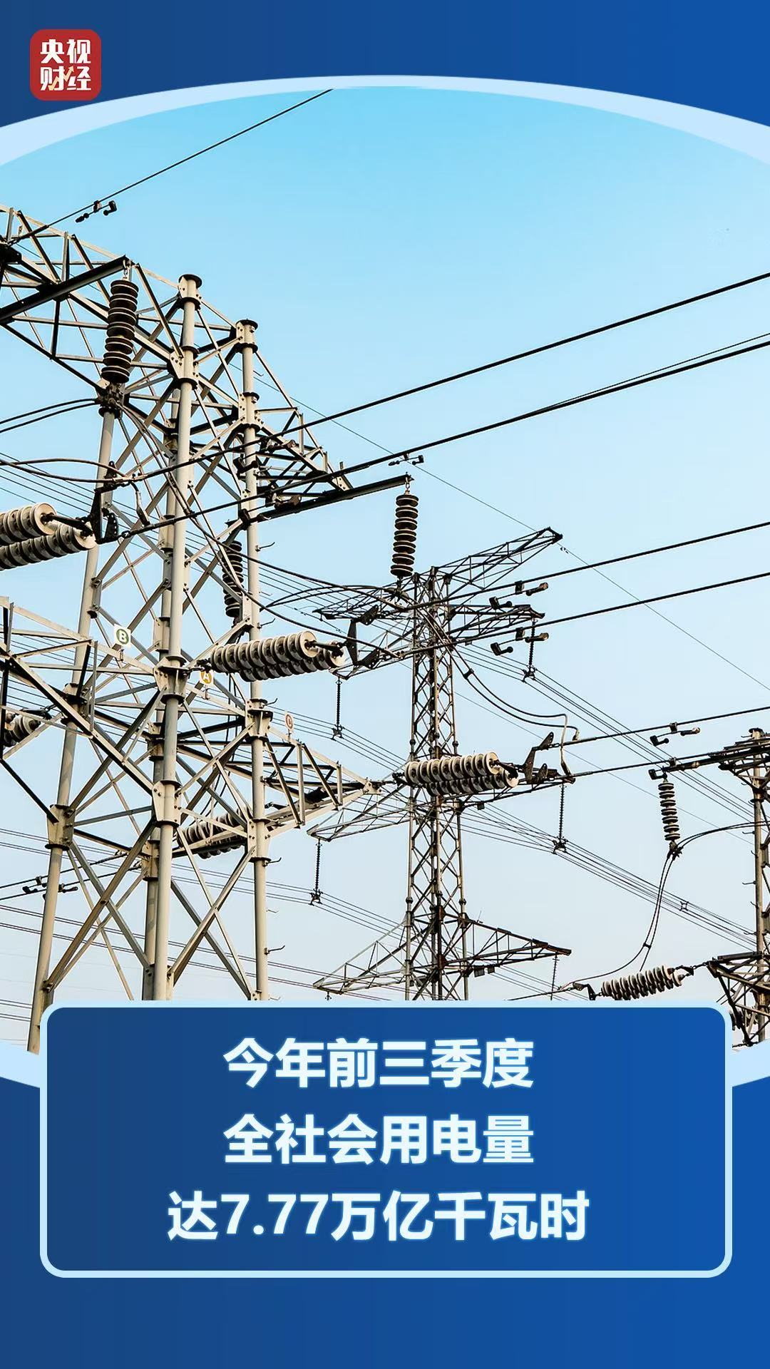 7.77万亿千瓦时！用电量创新高背后的“动力密码”