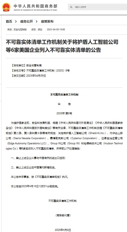 不可靠实体清单工作机制关于将护盾人工智能公司等6家美国企业列入不可靠实体清单的公告 不可靠实体清单工作机制关于将护盾人工智能公司等6家美国企业列入不可靠实体清单的公告