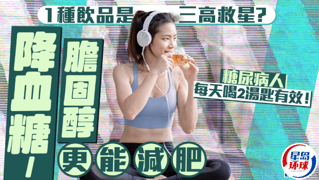 1种饮品是三高救星? 1种饮品是三高救星?