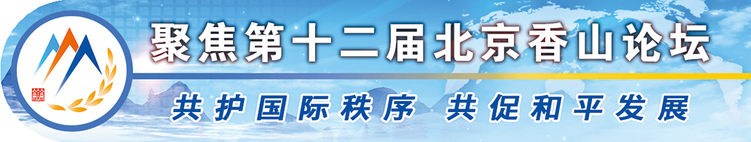 第十二届北京香山论坛现场观察