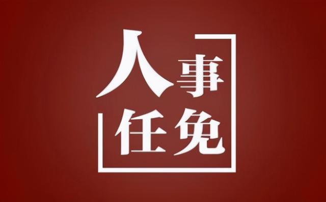 山西公布一批人事任免消息