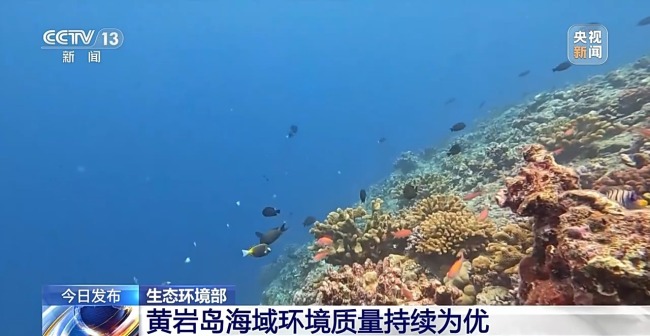 生态环境部发布黄岩岛海域生态环境相关报告