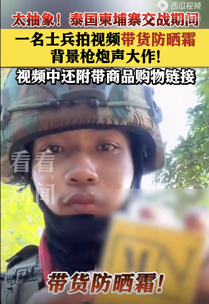 泰柬交战时士兵带货 战火中的商品推广