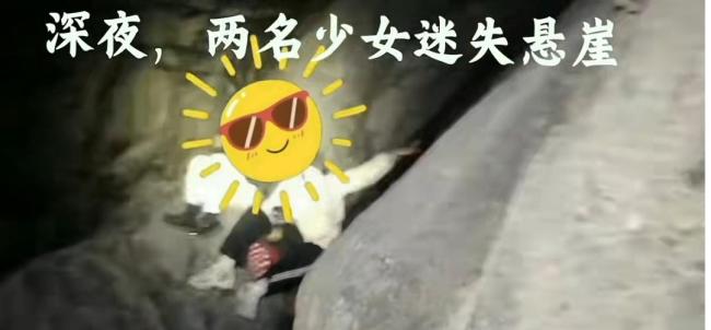 太惊险 北京2名少女爬野山深夜被困