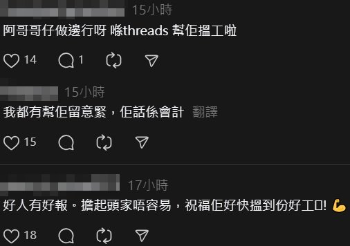 女事主更帮好心人留意会计相关的工作，希望助他尽快找到工作（Threads）