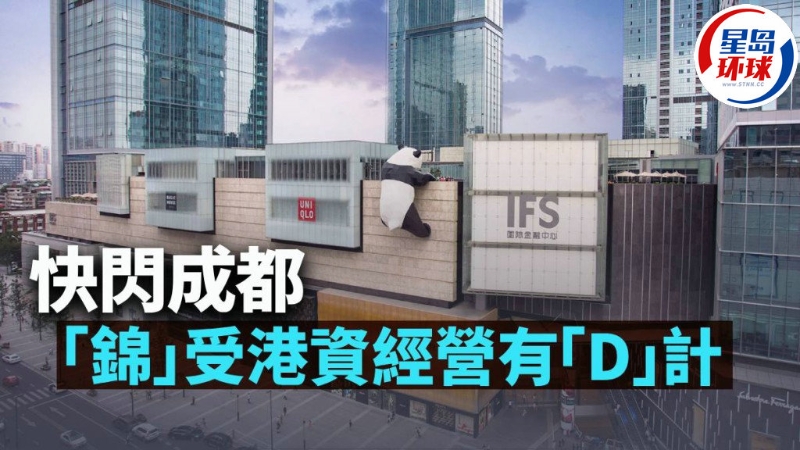 快闪成都 “锦”受港资经营有“D”计