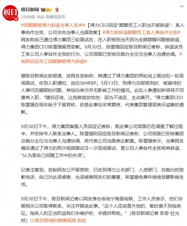 得力CEO回应“跛脚员工入职当天被辞退”：系人事自作主张，公司会向当事人当面致歉